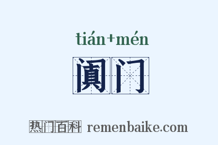 阗门是什么意思的图片